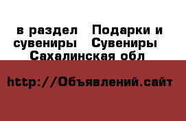  в раздел : Подарки и сувениры » Сувениры . Сахалинская обл.